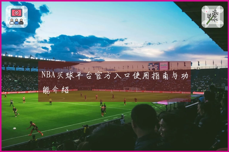 NBA买球平台官方入口使用指南与功能介绍