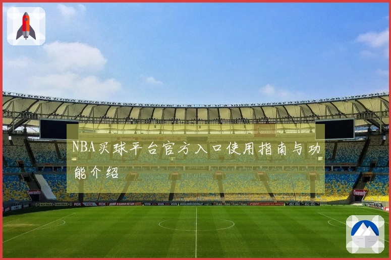 NBA买球平台官方入口使用指南与功能介绍