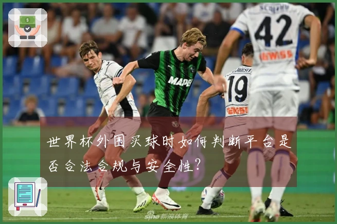 世界杯外围买球时如何判断平台是否合法合规与安全性？