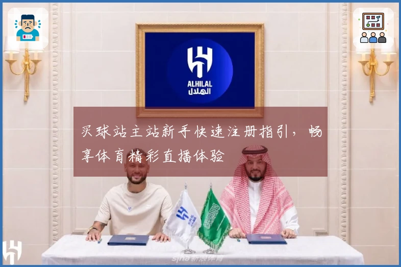 买球站主站新手快速注册指引，畅享体育精彩直播体验